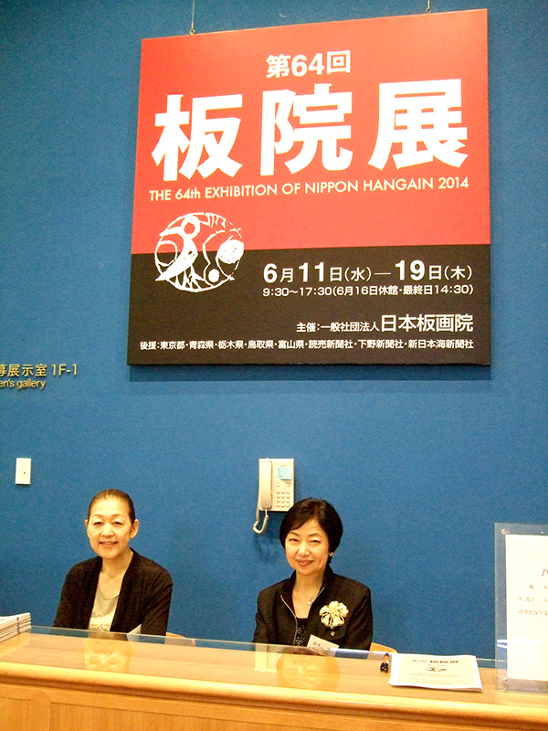 スポンサーサイト「板画院展」
