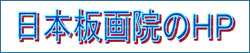日本板画院