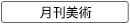 月刊美術