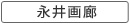 永井画廊